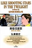 黄昏流星群(9) (ビッグコミックス)