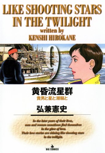 黄昏流星群(9) (ビッグコミックス)