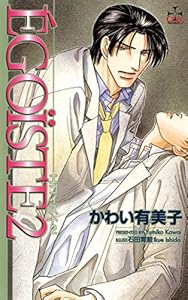 EGOISTE2 (CROSS NOVELS)