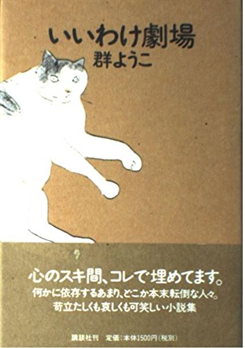 いいわけ劇場