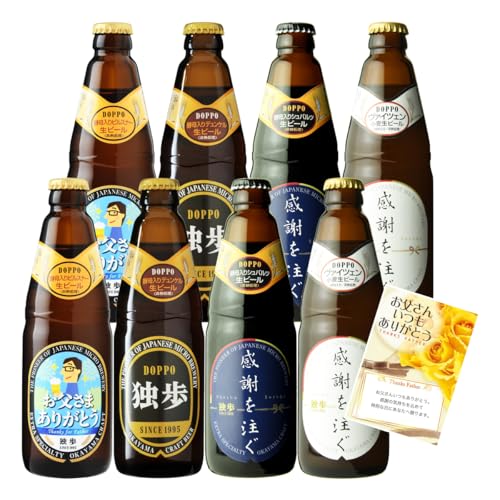 独歩ビール（父の日ラベル）8本セット