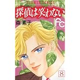 探偵は笑わない（８） (フラワーコミックス)