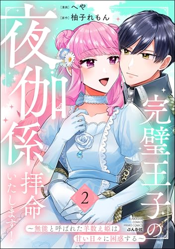 完璧王子の夜伽係、拝命いたします！ ～無能と呼ばれた羊数え姫は甘い日々に困惑する～ （2） 【かきおろし小説付】 (PRIMO)