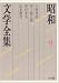 昭和文学全集: 小林秀雄 河上徹太郎 中村光夫 山本健吉 (第9巻) (昭和文学全集 9)