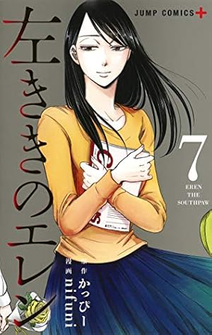 左ききのエレン 8 (ジャンプコミックス) | nifuni, かっぴー |本