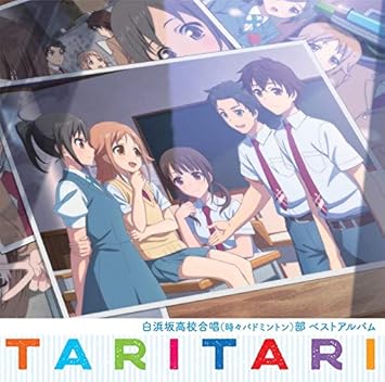 Amazon Tvアニメ Tari Tari 白浜坂高校合唱 時々バドミントン 部ベストアルバム 白浜坂高校合唱 時々バドミントン 部 アニメ ミュージック Amazon Tvアニメ Tari Tari 白浜坂高校合唱 時々バドミントン 部ベストアルバム 白浜坂高校合唱 時々バドミントン 部 アニメ ミュージック