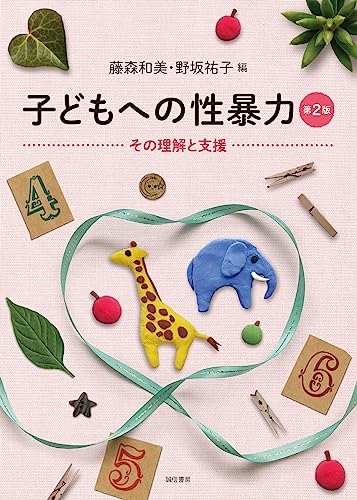 子どもへの性暴力［第２版］：その理解と支援