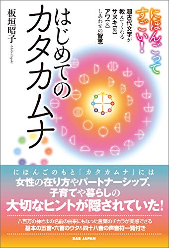 無料電子書籍 アプリ にほんごってすごい! はじめてのカタカムナ バイ