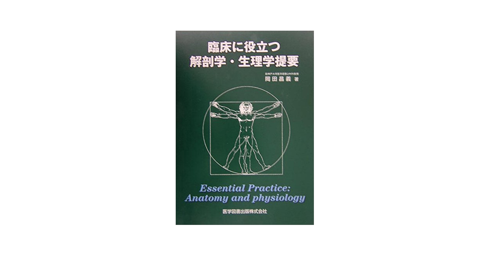 臨床に役立つ解剖学・生理学概要 [単行本] 岡田 昌義 臨床に役立つ解剖学・生理学概要 : 岡田昌義 | HMV&BOOKS online