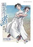 妹先生 渚（５） 妹先生　渚 (ゲッサン少年サンデーコミックス)
