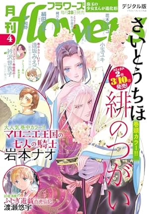 月刊flowers 2025年3月号(2025年1月28日発売)【電子版特典付き