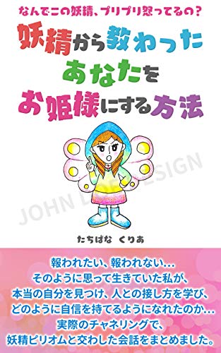 Amazon Co Jp 妖精から教わった あなたをお姫様にする方法 なんでこの妖精 プリプリ怒っているの Ebook たちばなくりあ みお 本