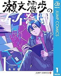 瀬文麗歩のイイ奇聞 1 (ジャンプコミックスDIGITAL)