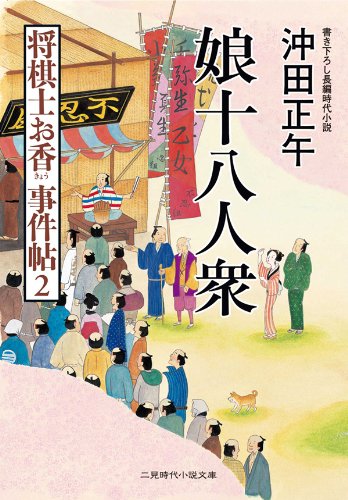 娘十八人衆 将棋士お香 事件帖 2 二見時代小説文庫 沖田 正午 日本の小説 文芸 Kindleストア Amazon