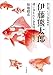 海を渡った天才博物画家 伊藤熊太郎 謎に包まれた金魚図譜を追って