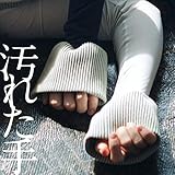 汚れた手 歌詞