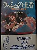 ラッシュの王者: 拳聖・ピストン堀口伝