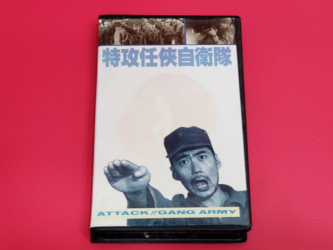 陸上自衛隊　VHS Amazon.co.jp: 「任侠特攻自衛隊」VHSビデオ : 家電＆カメラ