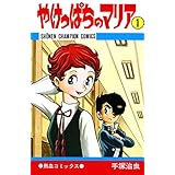 やけっぱちのマリア　1 (少年チャンピオン・コミックス)