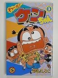 わーお・ケンちゃん 3 (てんとう虫コミックス)