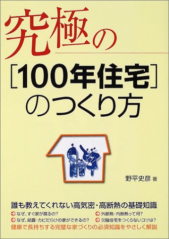 キンドル 無料電子書籍 究極の「100年住宅」のつくり方 バイ