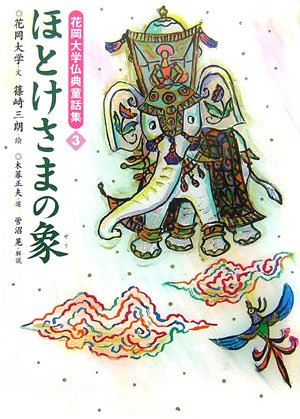 花岡大学　仏典童話全集　4、5、6、7、8巻　5冊 電子版】花岡大学 仏典童話全集 - 法藏館 おすすめ仏教書専門