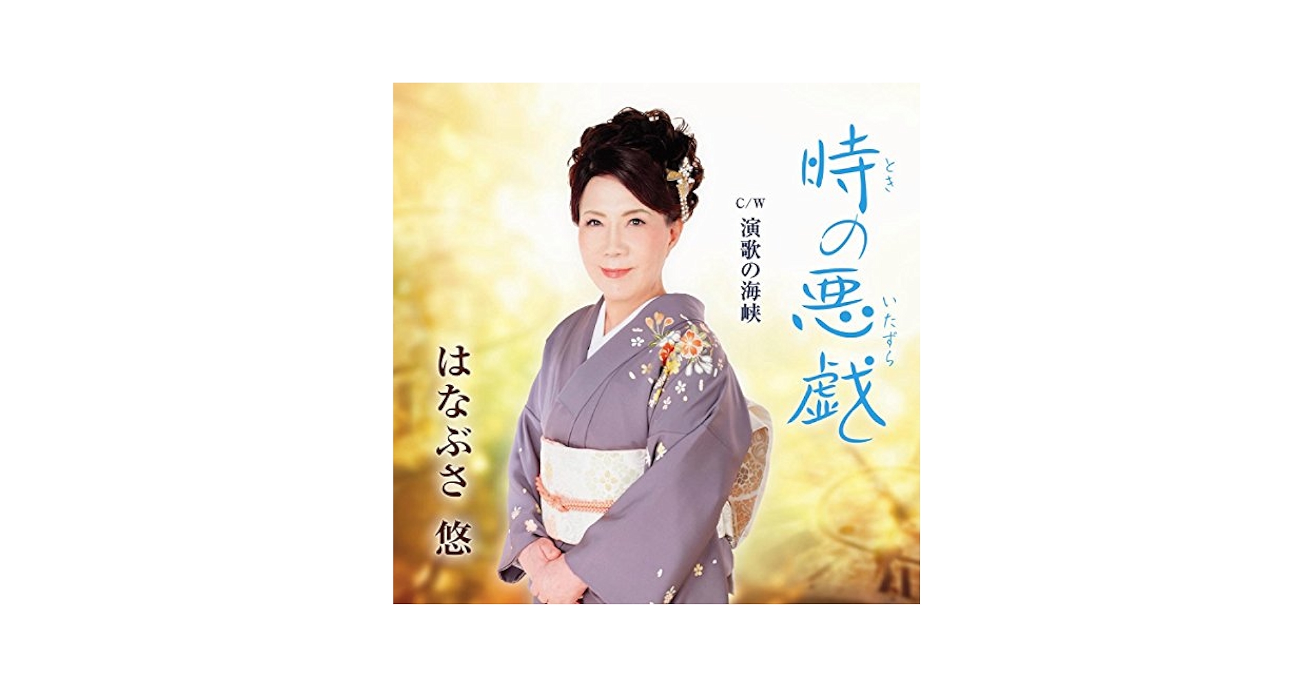 Yu Hanabusa - Toki No Itazura / Enka No Kaikyou [Japan CD