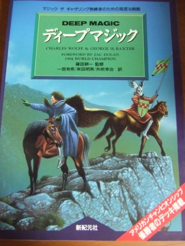 ディープマジック―マジック ザ ギャザリング熟練者のための高度な戦略 ディープマジック―マジック ザ ギャザリング熟練者のための高度な戦略