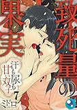 【フルカラー】致死量の果実～汗も尿も甘い双子(7) (COMICゴイチ)