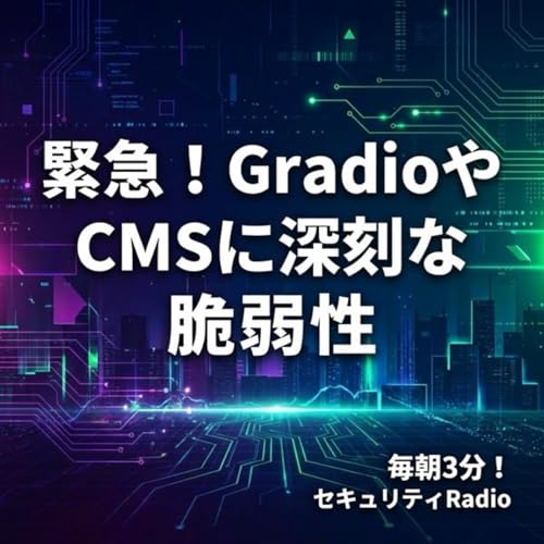 #20260302 緊急！GradioやCMSに深刻な脆弱性