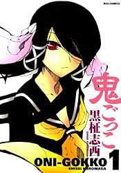 鬼ごっこ: 1 (REXコミックス) | 黒柾 志西 | 青年マンガ | Kindle