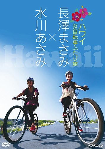 Amazon Com 長澤まさみ 水川あさみ ハワイ 女自転車ふたり旅 Dvd Everything Else Amazon Com 長澤まさみ 水川あさみ ハワイ 女自転車ふたり旅 Dvd Everything Else