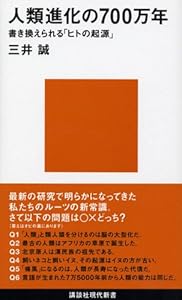 本の人類進化の700万年 (講談社現代新書)の表紙