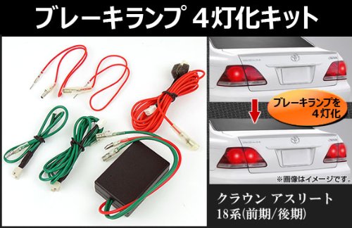Amazon | AP ブレーキランプ 4灯化キット AP-CRWBR4 トヨタ用 クラウン 