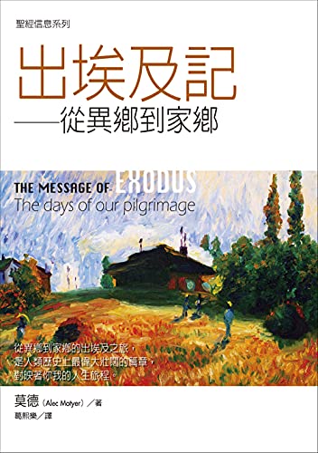 聖經信息系列：出埃及記——從異鄉到家鄉（THE MESSAGE OF EXODUS :The Days of Our Pilgrimage ） (Traditional Chinese Edition)