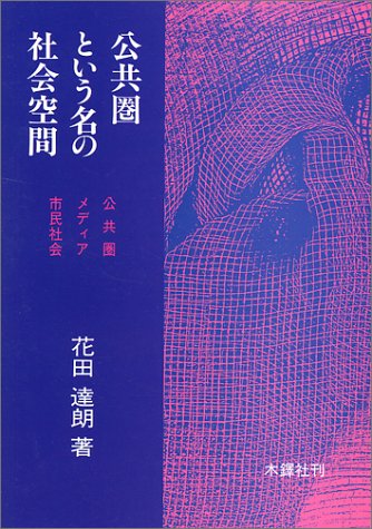 公共圏という名の社会空間―公共圏、メディア、市民社会
