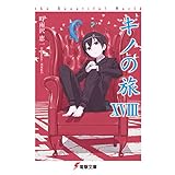 キノの旅XVIII the Beautiful World (電撃文庫)