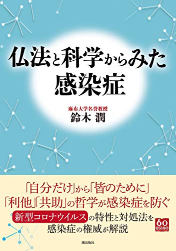無料電子書籍 おすすめ 仏法と科学からみた感染症 バイ