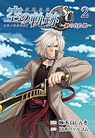 英雄伝説 空の軌跡SC-絆の在り処-2 4802130880 Book Cover