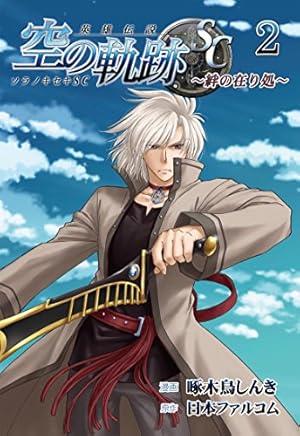 英雄伝説 空の軌跡SC -絆の在り処- 4(ファルコムBOOKS) | 啄木鳥