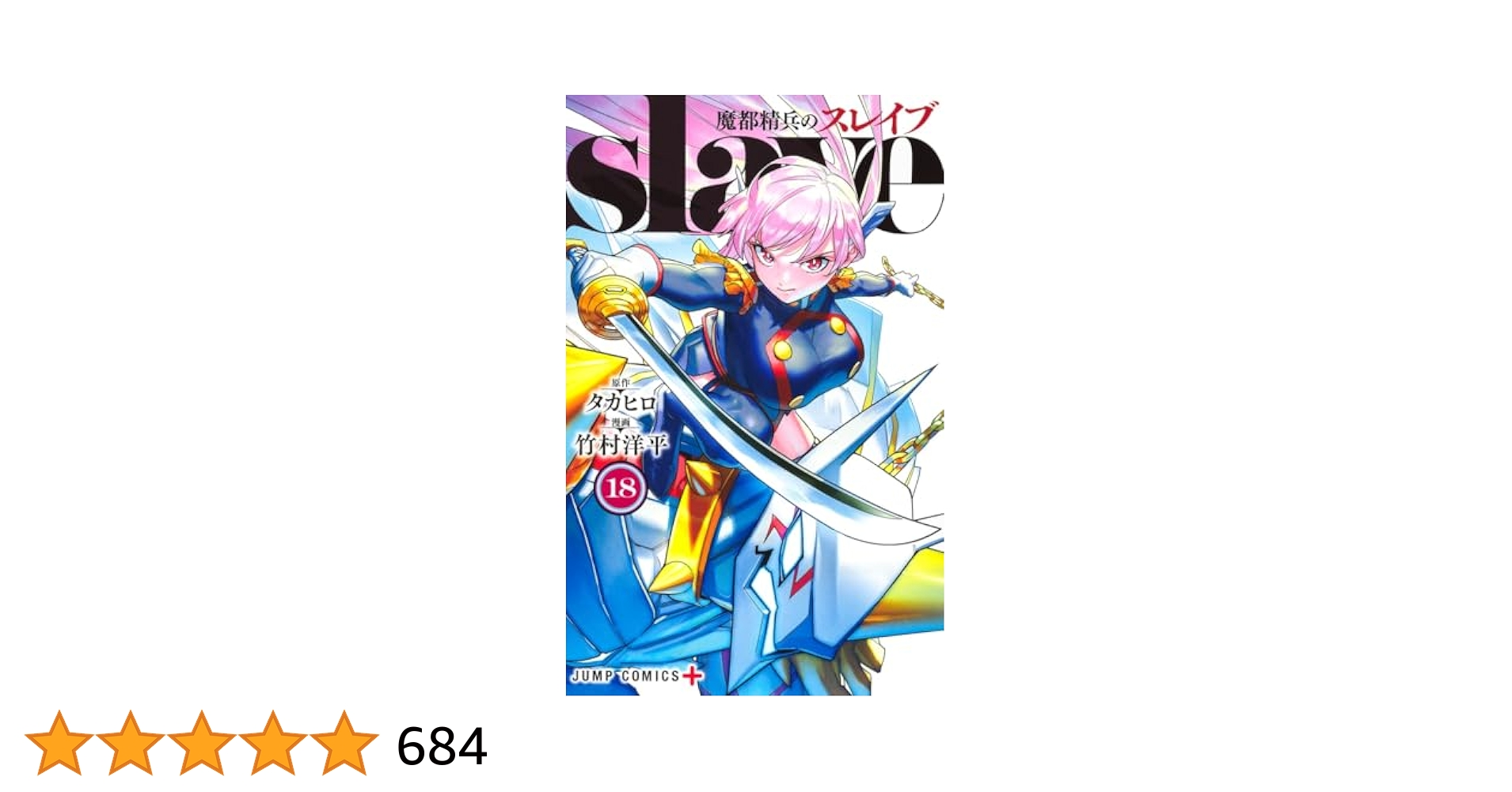 魔都精兵のスレイブ　全18巻　竹村洋平 魔都精兵のスレイブ 18 - タカヒロ/竹村洋平 | 少年ジャンプ＋