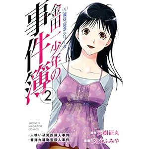 金田一少年の事件簿　２０周年記念シリーズ（２） (週刊少年マガジンコミックス)