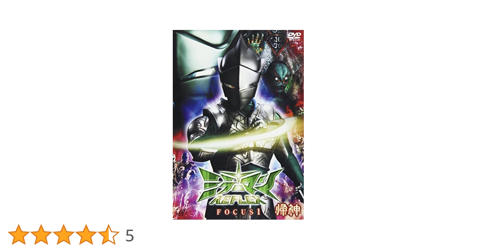 ミラーマン REFLEX FOCUS1 帰神 KISHIN('06円谷プロダク… Amazon.co.jp: ミラーマンREFLEX FOCUS1 帰神 KISHIN [DVD