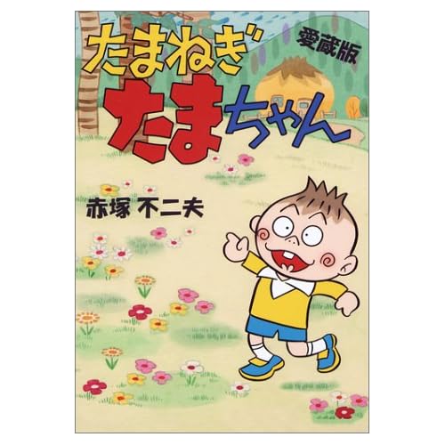 たまねぎたまちゃん