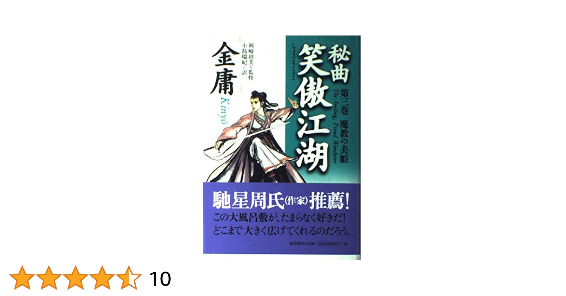 秘曲 笑傲江湖 金庸 しょうごうこうこ 金庸武侠小説集 徳間文庫 秘曲笑傲江湖 6 (徳間文庫 き 12-28 金庸武侠小説集) | 金 庸