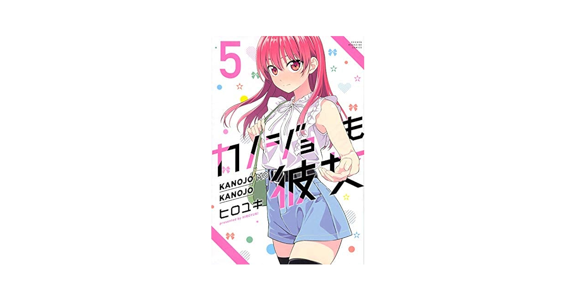 Amazon.co.jp: カノジョも彼女 コミック 1-5巻 全5冊セット