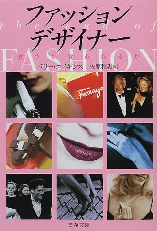無料電子書籍 pdf ファッションデザイナー―食うか食われるか (文春文庫) バイ