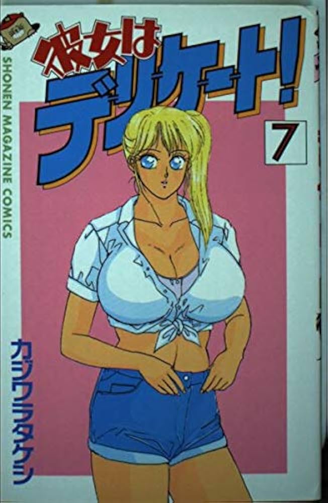 Amazon.co.jp: 彼女はデリケート! 7 (少年マガジンコミックス