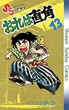 おれは直角（１３） (少年サンデーコミックス)