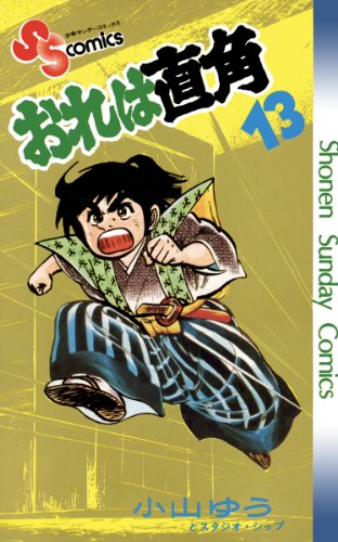 おれは直角（１３） (少年サンデーコミックス)
